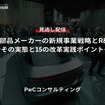 【セミナー見逃し配信】※プレミアム・法人会員限定『自動車部品メーカーの新規事業戦略とR&D改革～その実態と15の改革実践ポイント～』