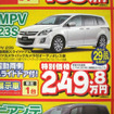 【新車値引き情報】このプライスでこのミニバンを購入できる!!