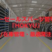 アフターセールスパーツ（補給部品）管理SaaS『HOKYU』