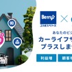 コスモス・ベリーズとcarsが提携