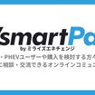 EV・PHEVユーザーや購入検討者が気軽に相談・交流できるオンラインコミュニティ「EVsmart Park」