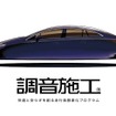 走行音静粛化プログラム「調音施工」キービジュアル