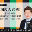12/17申込締切【独り大喜利】どうなる⁉2026年の自動車業界～本格的な体験ベース価値への移行～