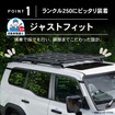 クラフトワークスの『ランクル250』専用スクエアフラットルーフキャリア