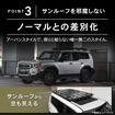 クラフトワークスの『ランクル250』専用スクエアフラットルーフキャリア