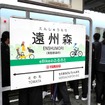 ヤマハ発動機が遠州森駅の副駅名「eBikeのふるさと」駅を獲得