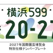 2027年国際園芸博覧会特別仕様ナンバープレート