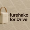 分散ストレージ技術「furehako for Drive」のイメージ