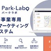 駐車場事業専用エリアマーケティング分析システム「Park-Labo」