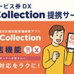 P-Collection提携サービス