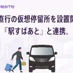「駅すぱあと」と連携し「エアポートシャトル」で空港直行の仮想停留所（NearMe Spot）を設置開始
