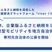 IDOMが企業版ふるさと納税を活用し環境配慮型モビリティを地方自治体へ寄附