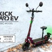 キックボードEV ベーシックモデル