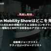 【セミナー見逃し配信】Japan Mobility Showはどこを見る？業界人のための攻略ガイド＆注目のコンセプトカー～電動化とSDVで注目各社のアプローチは？～