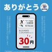 「30円」QR一日乗車券販売