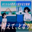 30周年記念動画公開