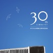 ゆりかもめが11月1日に開業30周年