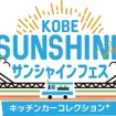 「KOBEサンシャインフェス～キッチンカーコレクションplus～」