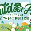 『アウトドアフェス』～テレビ大阪 春のお祭りイベント～