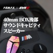 ASMAXとEVA RACINGがコラボした次世代スマートIoTヘルメットインカム「EVA R モデル」