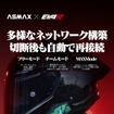 ASMAXとEVA RACINGがコラボした次世代スマートIoTヘルメットインカム「EVA R モデル」