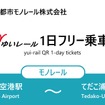 沖縄「ゆいレール」1日フリー乗車券チケットイメージ