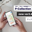 駐車場検索アプリ「P-Collection」の最新アップデート版Ver.3.4.0