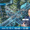 12/8申込締切 産業アーキテクチャを見据えスマートモビリティをどう戦い抜くか？