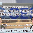 11/28【無料】CES2026予習＆復習セミナー「前回レポートでの振り返りと今年の見どころを紹介」