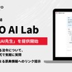 物流×AIの実験場「MOVO AI Lab」で「物流法AI先生」をリリース