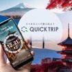 QUICK TRIPのイメージ