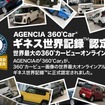 「360°Car」が「世界最大のオンライン360°車両ビューアルバム」として、ギネス世界記録に正式認定
