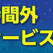 ニコニコレンタカーが営業時間外返却サービス開始