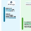 「AI Ninja」と「AI Samurai ZERO/ONE」