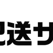 「宅急便当日配送サービス」