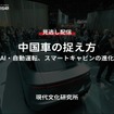 【セミナー見逃し配信】※プレミアム・法人会員限定「中国車の捉え方～AI・自動運転、スマートキャビンの進化～」