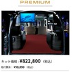PREMIUM（プレミアム）