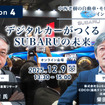 12/5申込締切【Season4】中西孝樹の自動車・モビリティ産業インサイトvol.1 デジタルカーがつくるSUBARUの未来