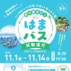 無料循環バス「はまバス」の試験運行