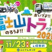 「おいでよ！のろうよ！富士山トラック2025」