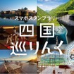 「四国巡りんく」とも連携
