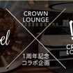 「Mel Coffee Roasters」×「大阪トヨタNorth CROWN　LOUNGE」