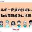 トヨタとエネルギー変換技術を使った問題解決の手法について学べる教材を共同開発