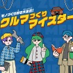 ウェブサイト「クルマづくりマイスター」