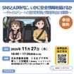 ＳＮＳとＡＩ時代に、いかに安全情報を届けるか　～チャイルドシートの使用実態と情報発信の課題～