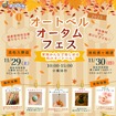 オートベル浜松入野店・浜松西ヶ崎店で「オートベルオータムフェス」