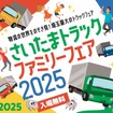 「埼玉トラックファミリーフェア2025」