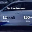 Tobiiの車内センシングソリューション