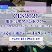CES2026現地会場アテンドツアー