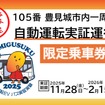 沖縄・豊見城市でバスの自動運転実証運行乗車券